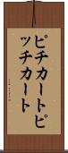 ピチカート Scroll