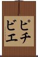 ピチビエ Scroll
