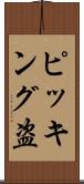 ピッキング盗 Scroll