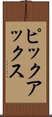 ピックアックス Scroll