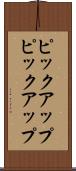 ピックアップ Scroll