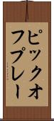 ピックオフ・プレー Scroll