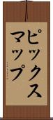 ピックスマップ Scroll