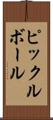 ピックルボール Scroll