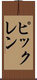 ピックレン Scroll