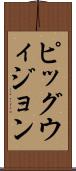 ピッグウィジョン Scroll