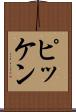 ピッケン Scroll