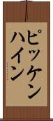 ピッケンハイン Scroll
