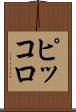 ピッコロ Scroll