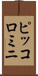 ピッコロミニ Scroll