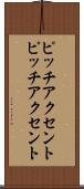 ピッチアクセント Scroll