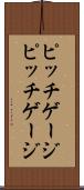 ピッチゲージ Scroll