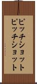ピッチショット Scroll