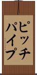 ピッチ・パイプ Scroll