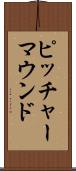 ピッチャーマウンド Scroll