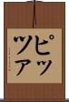 ピッツァ Scroll