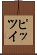 ピッツイ Scroll