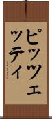 ピッツェッティ Scroll