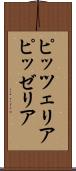 ピッツェリア Scroll