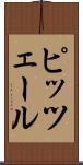 ピッツェール Scroll