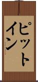ピット・イン Scroll