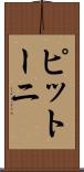 ピットーニ Scroll