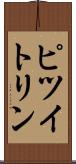 ピツイトリン Scroll