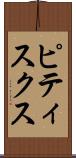 ピティスクス Scroll