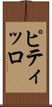 ピティッロ Scroll