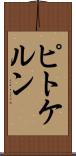 ピトケルン Scroll