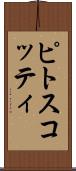 ピトスコッティ Scroll