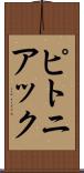 ピトニアック Scroll