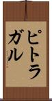 ピトラガル Scroll