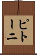 ピトーニ Scroll