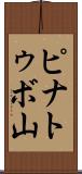 ピナトゥボ山 Scroll