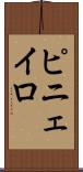 ピニェイロ Scroll