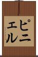 ピニェル Scroll