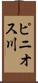 ピニオス川 Scroll