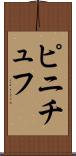 ピニチュフ Scroll