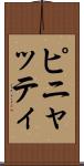 ピニャッティ Scroll