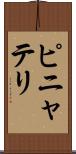 ピニャテリ Scroll