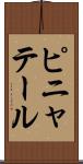 ピニャテール Scroll