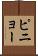 ピニョー Scroll