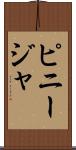 ピニージャ Scroll