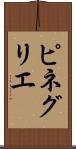 ピネグリエ Scroll