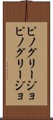 ピノグリージョ Scroll