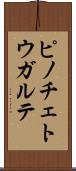 ピノチェトウガルテ Scroll