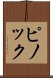 ピノック Scroll