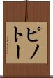 ピノトー Scroll