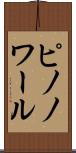 ピノノワール Scroll